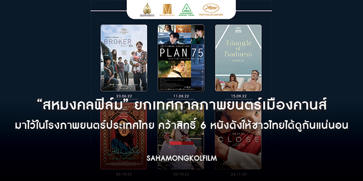 “สหมงคลฟิล์ม” ยกเทศกาลภาพยนตร์เมืองคานส์ มาไว้ในโรงภาพยนตร์ประเทศไทย คว้าสิทธิ์ 6 หนังดังให้ชาวไทยได้ดูกันแน่นอน